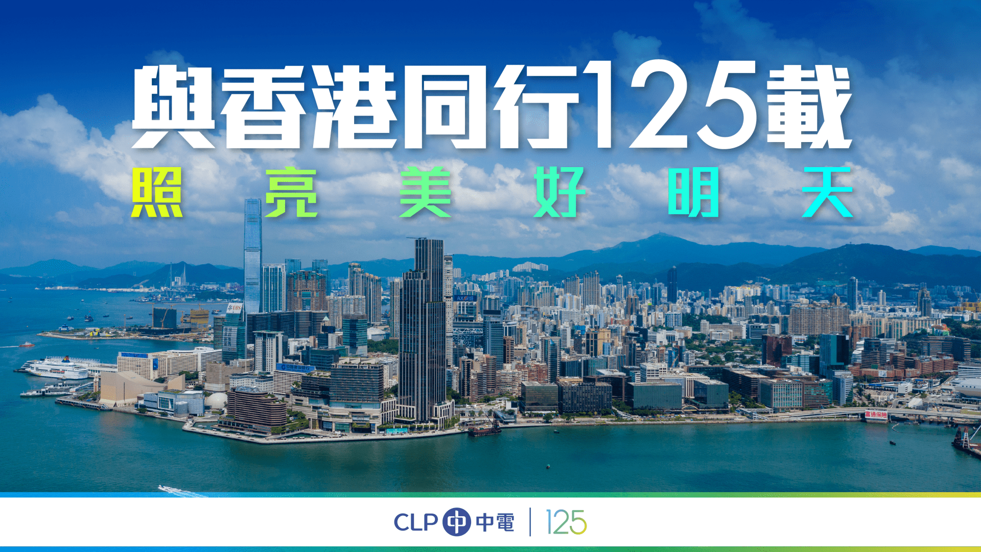 與香港同行125載 照亮美好明天