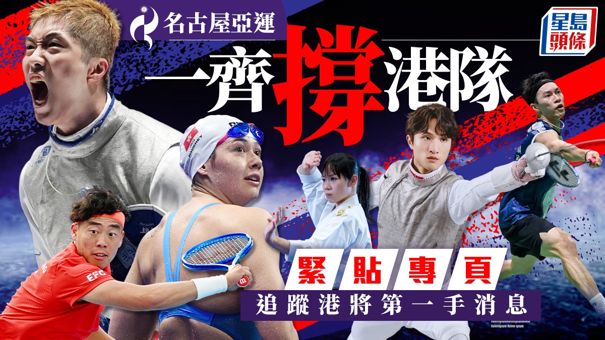 名古屋亞運直擊│全方位追蹤港將  一齊撐港隊