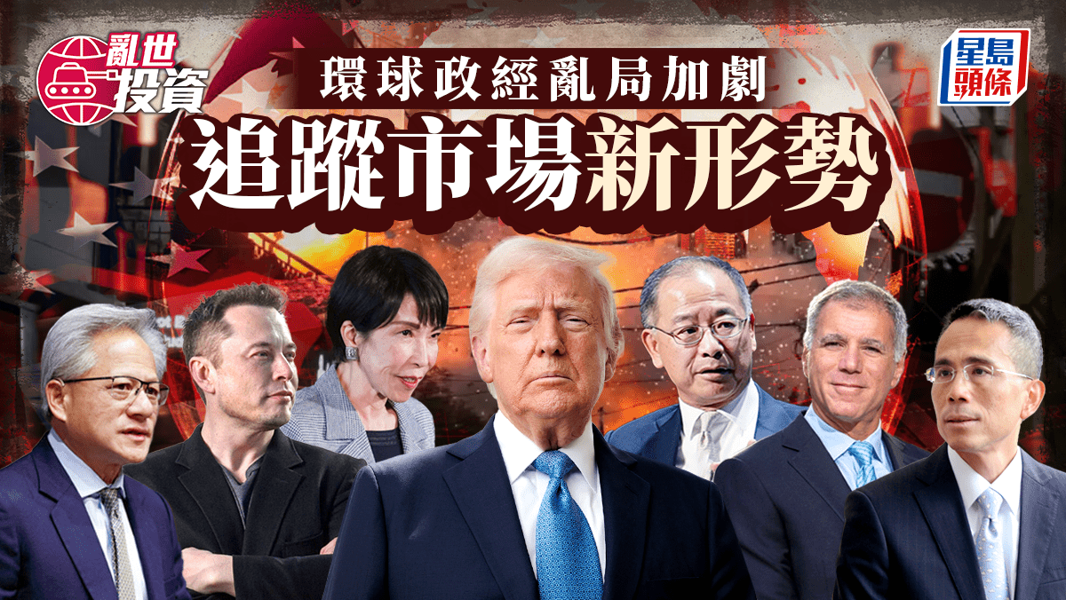 環球政經亂局加劇 追蹤市場新形勢｜亂世投資