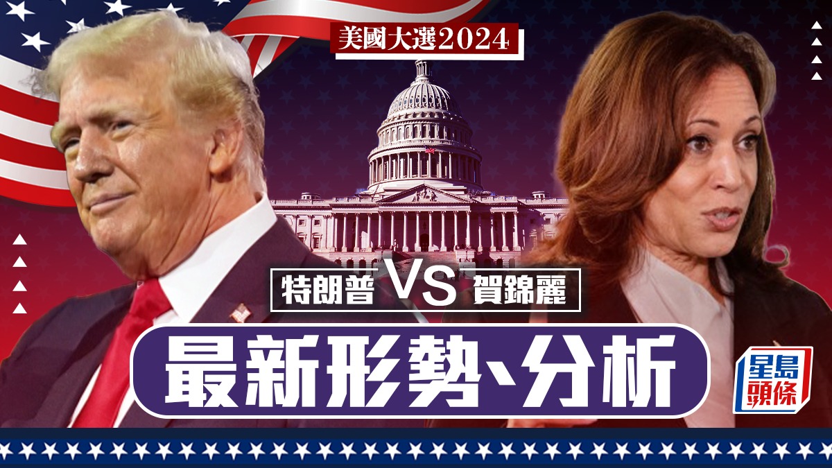 美國大選2024｜賀錦麗特朗普爭持激烈 緊貼最新選舉形勢