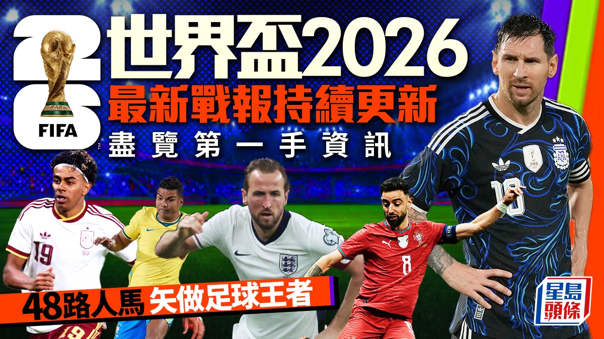世界盃2026｜美加墨世盃烽煙四起 零時差直擊球場內外