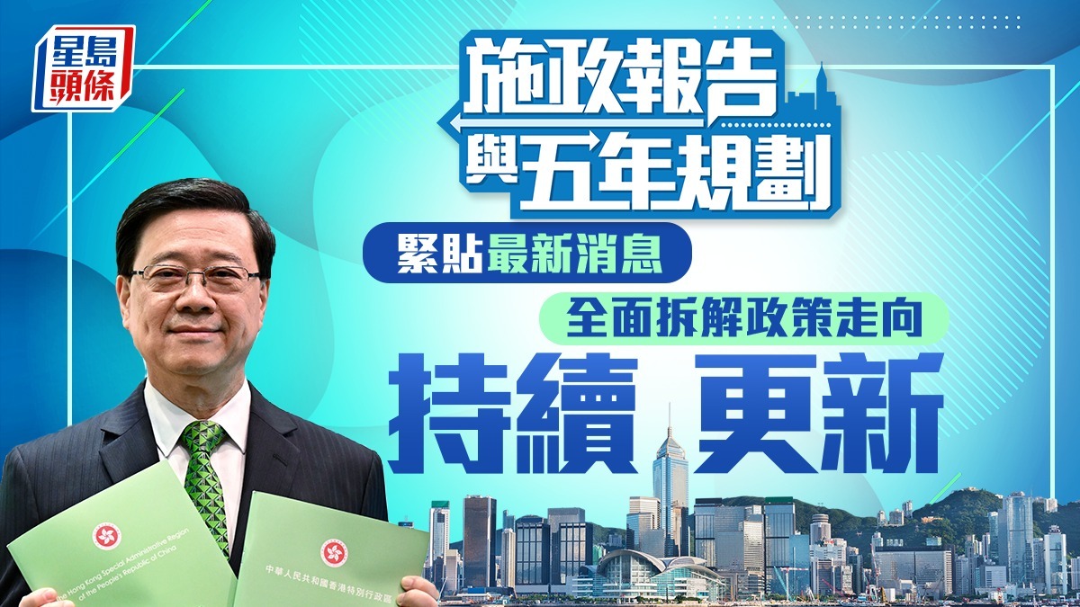 施政報告2026｜緊貼五年規劃、施政報告最新消息 全面拆解政策走向