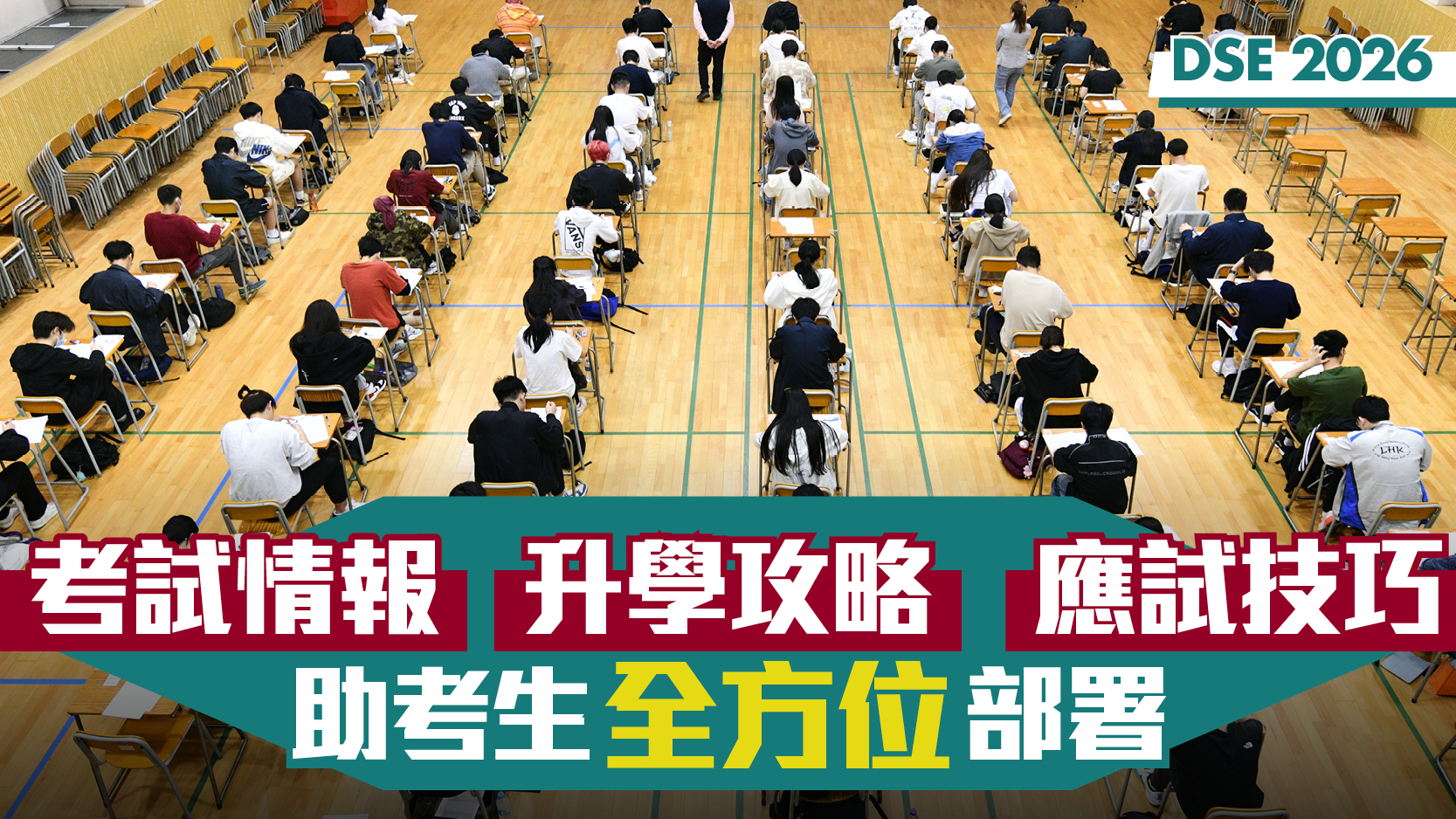 DSE教室︱最新考試資訊 名師及狀元應試技巧 升學部署