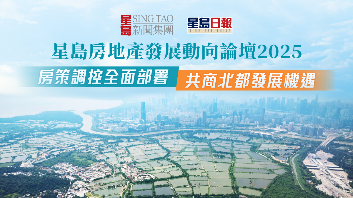 星島地產論壇2025｜房地產專家雲集 共商北都新機遇
