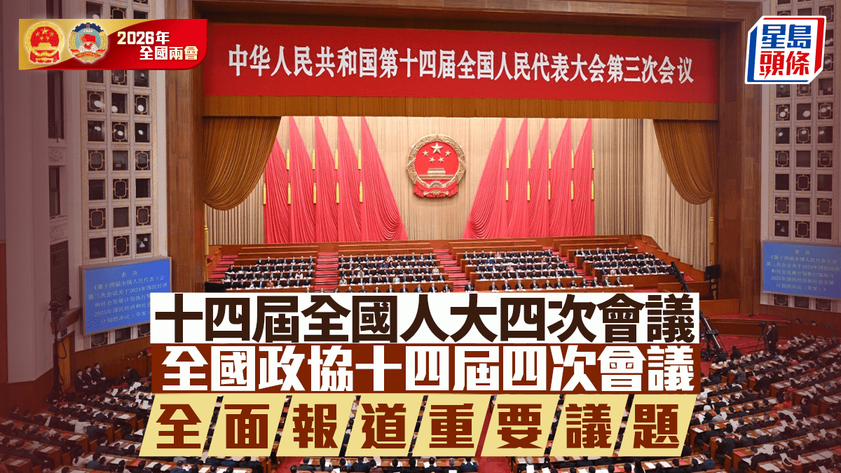 兩會2026專頁｜全國人大、政協會議最新消息 政策全面解讀