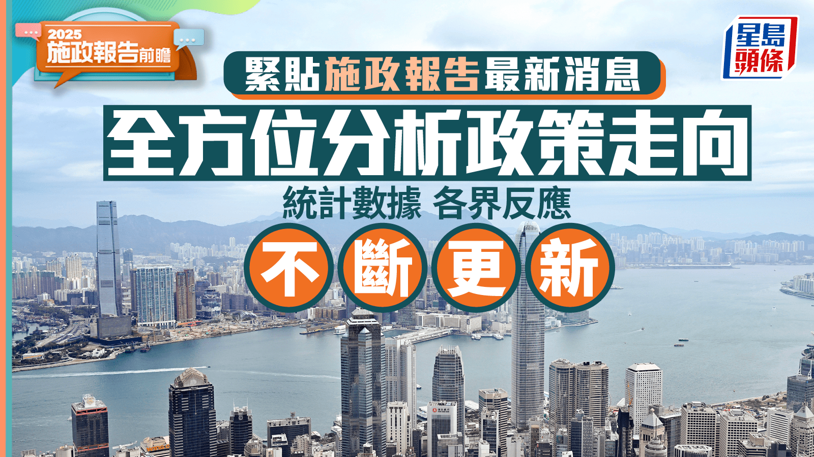 施政報告2025｜最新消息 政策前瞻 各界倡議 數據分析