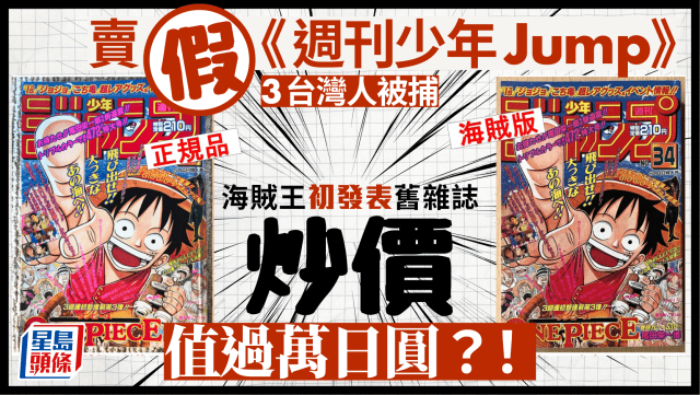 ONE PIECE｜3台灣人在日賣假《週刊少年Jump》被捕海賊王第1話炒至上萬日圓