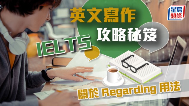 关于 Regarding 用法｜IELTS 英文写作攻略秘笈