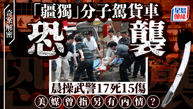 奇案解密｜「疆独」驾货车疯撞晨操武警致17死15伤美媒因几张相片猜另有内情