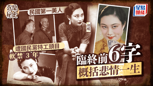 奇闻秘史︱民国第一美人胡蝶力压阮玲玉成电影皇后特务头子戴笠垂涎美色
