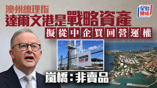 指達爾文港是戰略資產澳洲總理擬從中企買回營運權