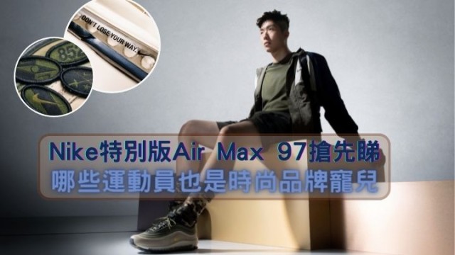 運動時尚｜張家朗成為Nike特別版Air Max 97設計靈感哪些運動員也是