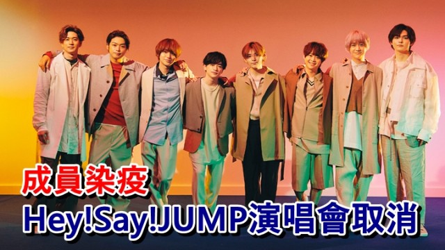 Hey！Say！JUMP兩成員確診急煞停本月北海道埼玉巡演