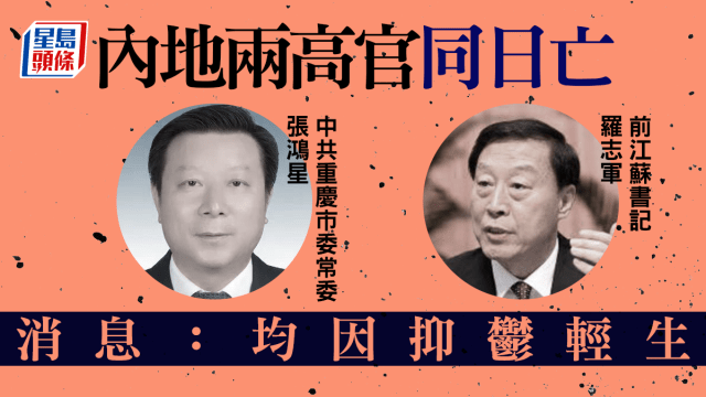 消息：前江蘇書記羅志軍自殺兩高官同日輕生