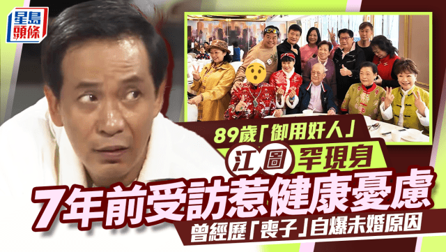 89歲「御用奸人」江圖罕現身!7年前受訪惹健康憂慮 曾經歷喪子自爆未婚原因