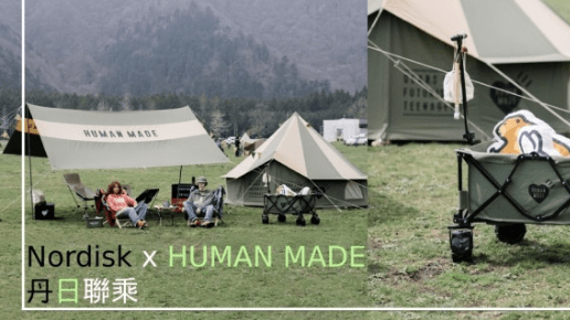 露營｜Nordisk x HUMAN MADE 丹日聯乘