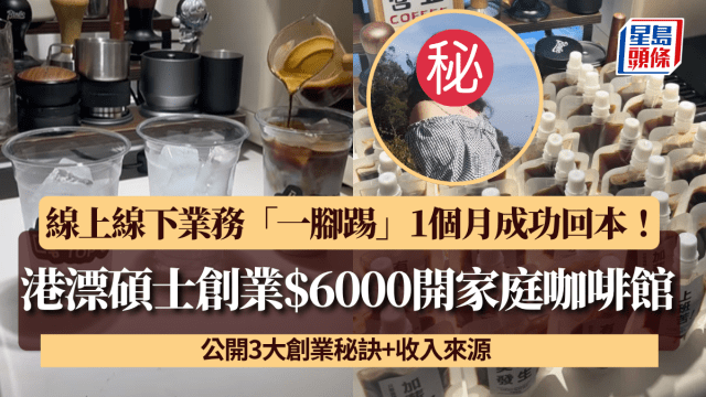 港漂碩士創業$6000開家庭咖啡館公開3大創業秘訣1個月成功回本？網民