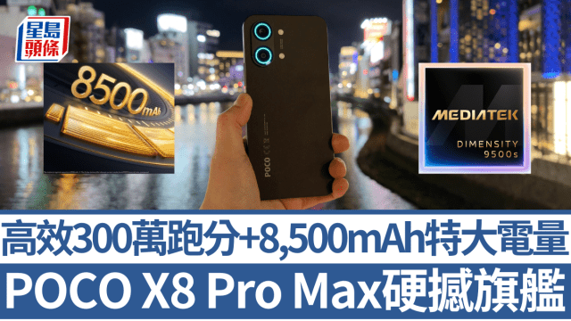 POCO X8 Pro Max硬撼高階旗艦！高效跑分接近300萬 8,500mAh特大電量27W反向充電 售$3,099起抵玩之選