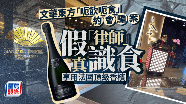 文華東方「八萬晚餐」約會騙案騙徒享用全球最貴頂級香檳