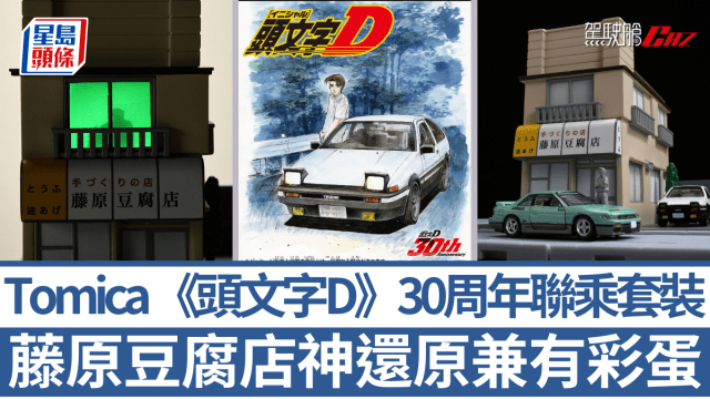 頭文字D》30周年｜Tomica特別套裝神還原藤原豆腐店AE86 Trueno連座艙