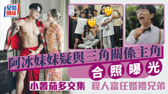 吳泳傳偷食人夫丨阿冰妹妹疑與三角關係主角合照曝光 小薯茄多交集程人富任婚禮兄弟