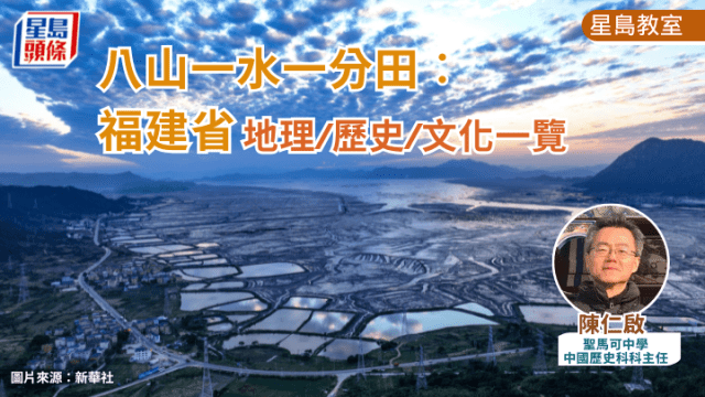 八山一水一分田︰福建省地理/历史/文化一览｜星岛教室
