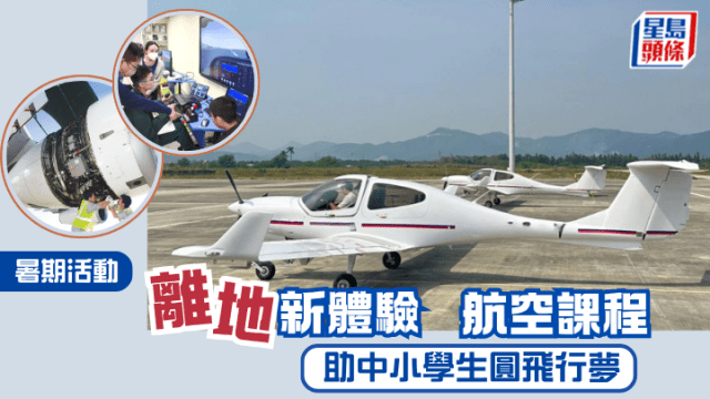 暑期活動2026︱「離地」新體驗航空課程助中小學生圓飛行夢