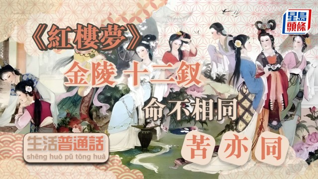 紅樓夢》金陵十二釵命不相同苦亦同｜生活普通話