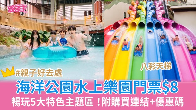 海洋公園水上樂園618優惠「$8專場」 附購買連結及限量搶優惠碼｜親子好去處