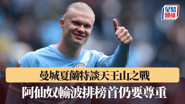 英超│曼城夏蘭特談天王山之戰 阿仙奴輸波排榜首仍要尊重