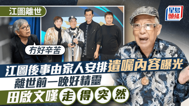 江圖離世丨後事由家人安排遺囑內容曝光 離世前一晚好精靈 田啟文嘆走得突然:冇好辛苦