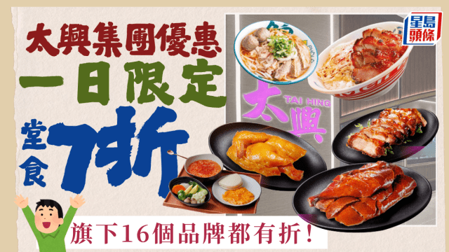 太興集團國慶優惠!16大品牌全日堂食7折 太興/敏華/茶木/亞參雞飯