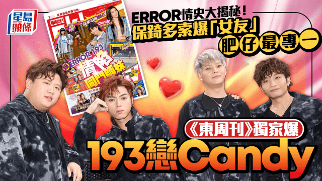 ERROR情史大揭秘!保錡多索爆「女友」肥仔最專一 《東周刊》獨家爆193戀Candy