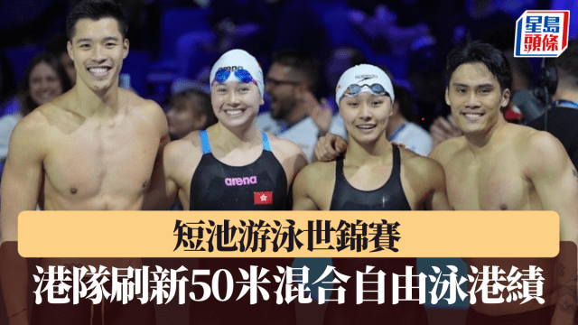 游泳|何詩蓓出戰世錦賽 男女混合4X50米自由泳接力刷新港績