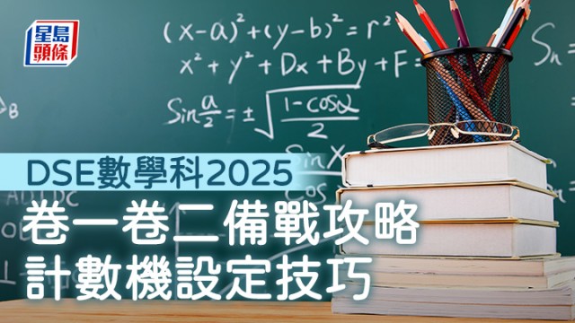 DSE數學科2025︱卷一卷二備戰攻略 計數機設定技巧