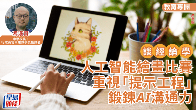 AI教育｜破格人工智能繪畫比賽重視「提示工程」 鍛鍊AI溝通力｜談 ...