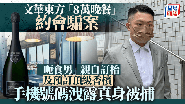文華東方8萬晚餐騙案│「呃食男」疑有心「整蠱」女網友事前向酒店預訂