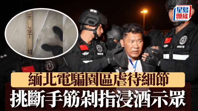 緬甸詐騙園︱虐待恐怖細節曝光挑斷手筋斬指浸酒示眾