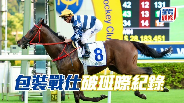 馬場密探048｜「包裝戰仕」破班際紀錄