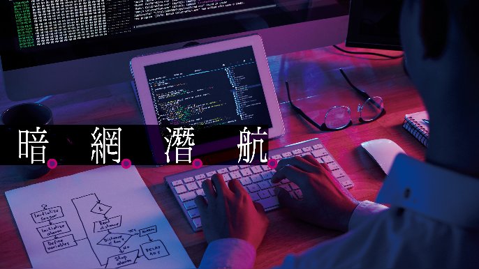 龐博文 - 新型DDoS攻擊｜暗網潛航