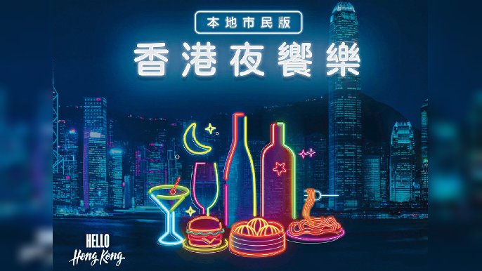 ■旅發局本地居民版「香港夜饗樂」餐飲消費券分兩批派發。