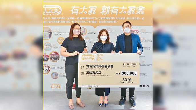 ■大家樂總共捐出三十萬元給香港認知障礙症協會！

