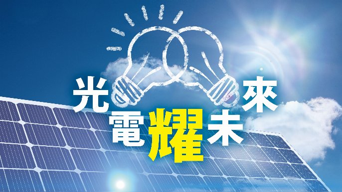 光電「耀」未來｜太陽能電站融資 - 吳克耀