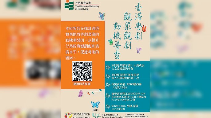 ■香港教育大學粵劇傳承研究中心，將以問卷形式收集數據。
