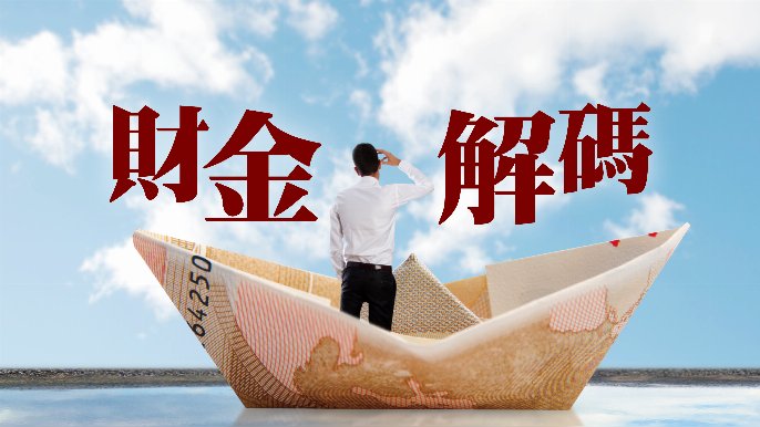 財金解碼｜受惠穩增長國策  基建機械水泥股有景 - 財金解碼本報記者