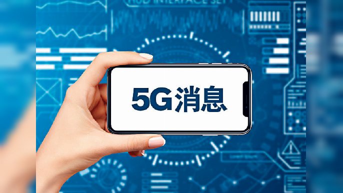 ■「5G消息」屬於訊息即服務，係結合5G、AI人工智能及雲端技術嘅一項服務。網上圖片
