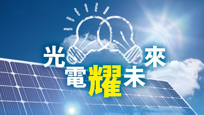 吳克耀 - 能源管理作用｜光電「耀」未來