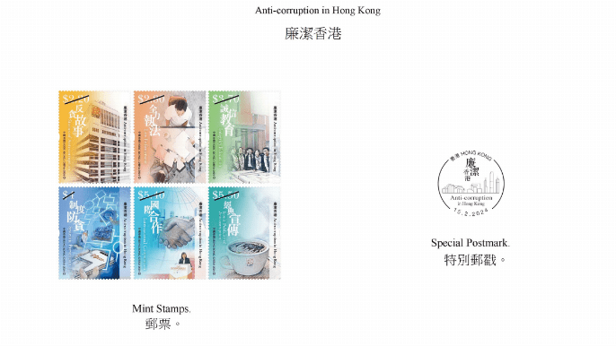 「廉潔香港」特別郵票2.15發行 一套6枚說好香港反貪故事（附發售詳情）