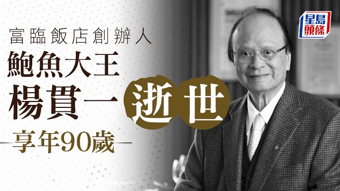 富臨飯店、阿一鮑魚創辦人楊貫一逝世享年90歲獲多年米芝蓮三星 