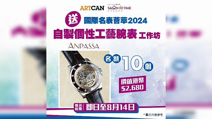 ArtCan送ANPASSA自製個性腕表工作坊10名額。